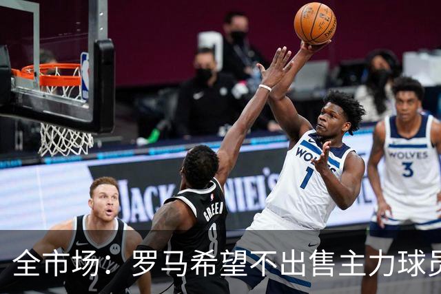 全市场：罗马希望不出售主力球员，通过出售外租球员完成资金回笼