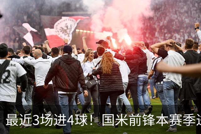 最近3场进4球！国米前锋本赛季进球数已达20个